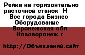 Рейка на горизонтально расточной станок 2Н636 - Все города Бизнес » Оборудование   . Воронежская обл.,Нововоронеж г.